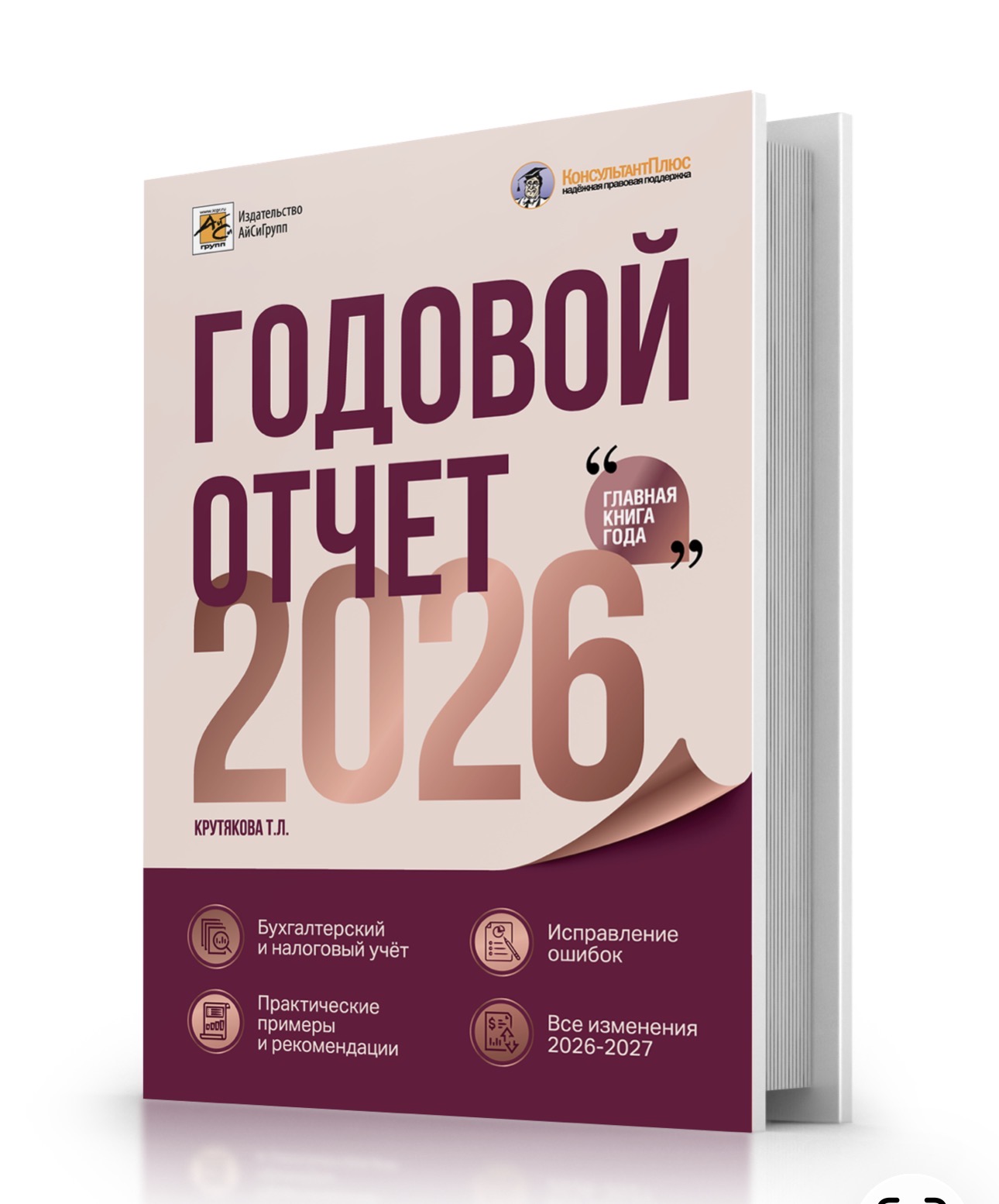 Открыт предзаказ на главную книгу года «Годовой отчет 2026. Бухгалтерский и налоговый учет», автор Крутякова Т.Л
