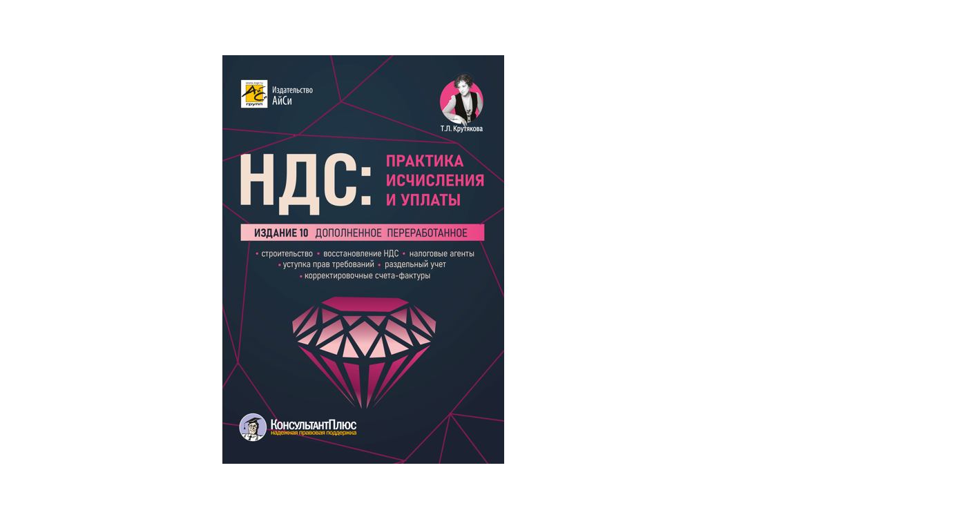Новинка "НДС: практика применения и уплаты. 10-е издание", автор Крутякова Татьяна