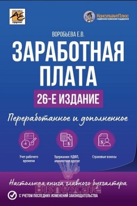 Заработная плата. Изд. 26-е, переработанное и дополненное