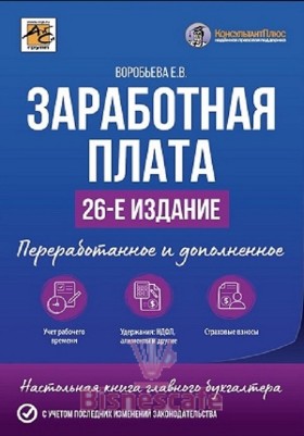 Заработная плата. Изд. 26-е, переработанное и дополненное