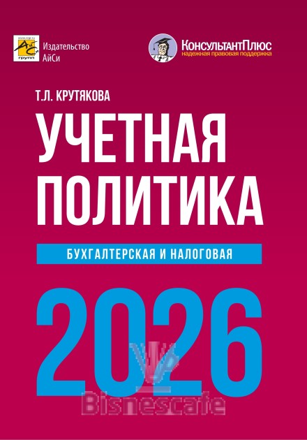 Учетная политика  2026: бухгалтерская и налоговая