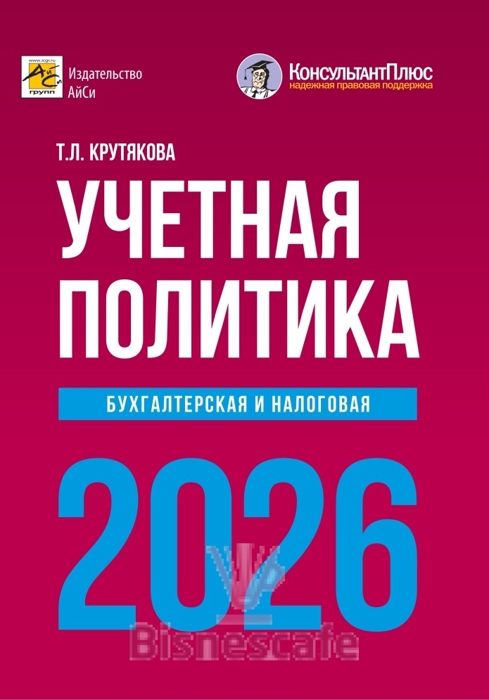 Учетная политика  2026: бухгалтерская и налоговая