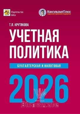 Учетная политика  2026: бухгалтерская и налоговая