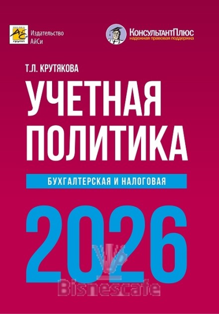 Учетная политика  2026: бухгалтерская и налоговая