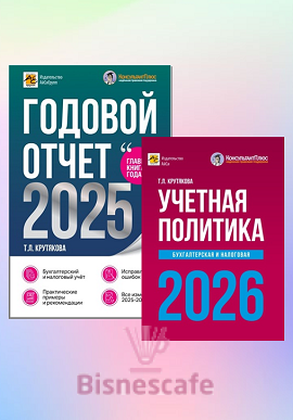 Комплект книг " ГОДОВОЙ ОТЧЕТ 2025 + УЧЕТНАЯ ПОЛИТИКА 2026"