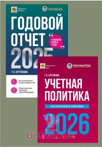 Комплект книг " ГОДОВОЙ ОТЧЕТ 2025  + УЧЕТНАЯ ПОЛИТИКА 2026"