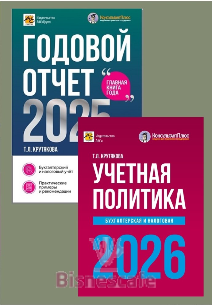 Комплект книг " ГОДОВОЙ ОТЧЕТ 2025  + УЧЕТНАЯ ПОЛИТИКА 2026"