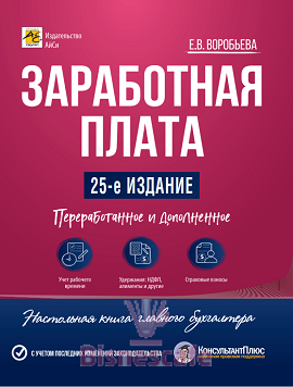 Заработная плата. Изд. 25-е, переработанное и дополненное