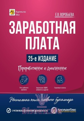Заработная плата. Изд. 25-е, переработанное и дополненное