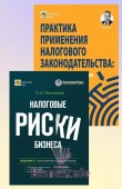 Комплект книг "НАЛОГИ БЕЗ РИСКОВ"