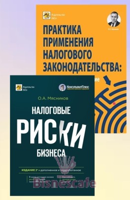Комплект книг "НАЛОГИ БЕЗ РИСКОВ"