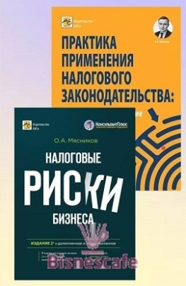 Комплект книг "НАЛОГИ БЕЗ РИСКОВ"