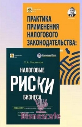 Комплект книг "НАЛОГИ БЕЗ РИСКОВ"