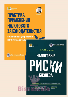 Комплект книг "НАЛОГИ БЕЗ РИСКОВ"