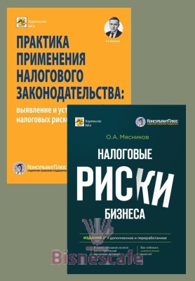 Комплект книг "НАЛОГИ БЕЗ РИСКОВ"