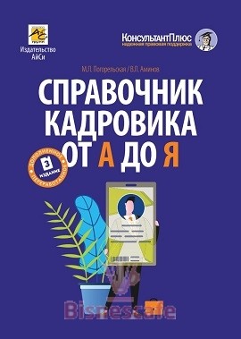 Справочник кадровика от А до Я (изд. 3-е, перераб. и доп.)
