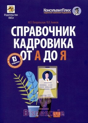 Справочник кадровика от А до Я (изд. 3-е, перераб. и доп.)
