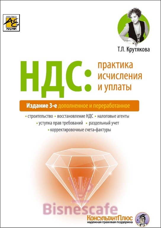 НДС: практика исчисления и уплаты (3-е издание)
