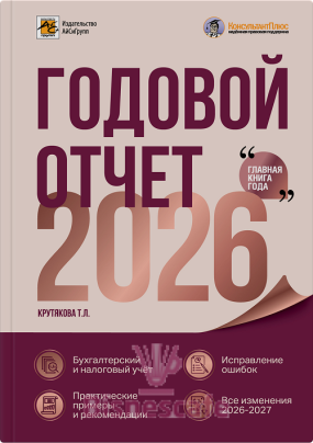 Годовой отчет 2026. Бухгалтерский и налоговый учет