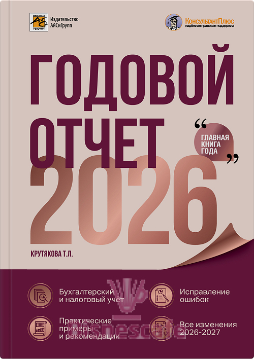 Годовой отчет 2026. Бухгалтерский и налоговый учет