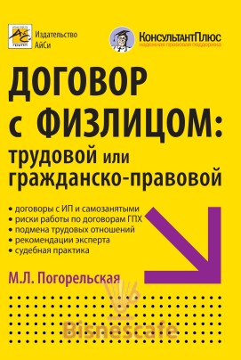 Договор с физлицом: трудовой или гражданско-правовой