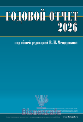 Годовой отчет 2026 под редакцией Мещерякова