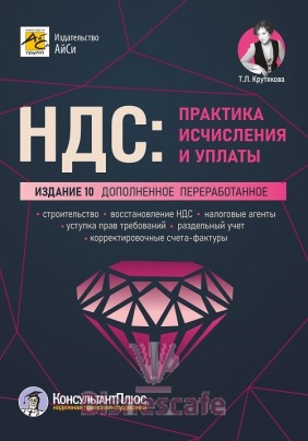 НДС: практика исчисления и уплаты. Изд. 10-е, переработанное и дополненное