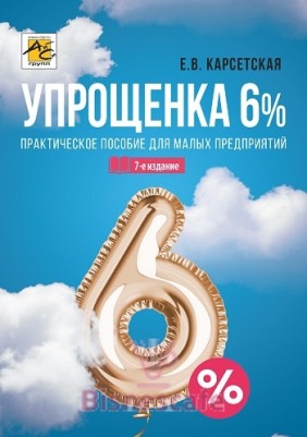 Упрощенка 6%: Практическое пособие для малых предприятий (изд. 7- е)
