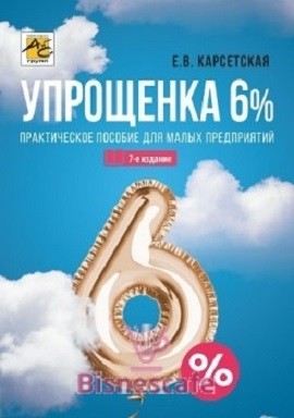 Упрощенка 6%: Практическое пособие для малых предприятий (изд. 7- е)