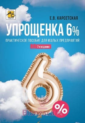 Упрощенка 6%: Практическое пособие для малых предприятий (изд. 7- е)