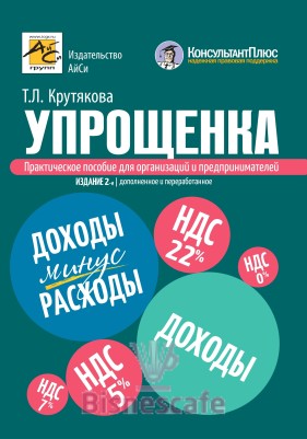 Упрощенка: практическое пособие для организаций и предпринимателей (изд. 2-е переработанное и дополненное)