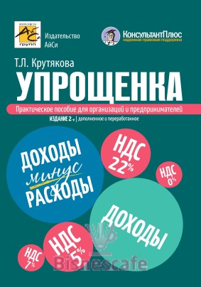 Упрощенка: практическое пособие для организаций и предпринимателей (изд. 2-е переработанное и дополненное)