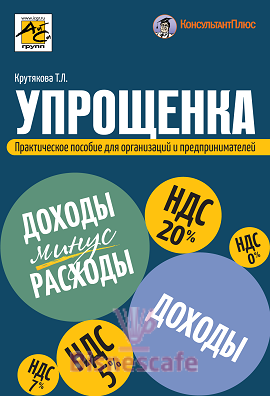 Упрощенка: практическое пособие для организаций и предпринимателей (изд. 2-е переработанное и дополненное)