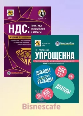 Комплект книг "УПРОЩЕНКА 2026 +НДС"