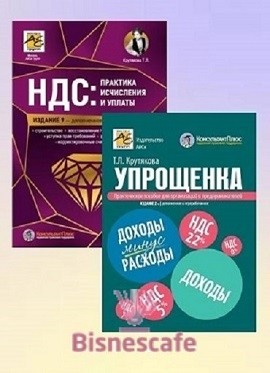 Комплект книг "УПРОЩЕНКА 2026 +НДС"
