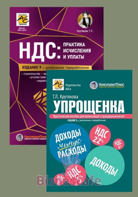 Комплект книг "УПРОЩЕНКА 2026 +НДС"