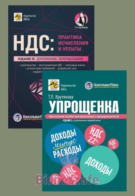 Комплект книг "НДС+УПРОЩЕНКА 2026"