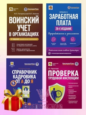 Комплект книг ЗАРПЛАТА И КАДРЫ