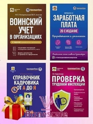 Комплект книг ЗАРПЛАТА И КАДРЫ
