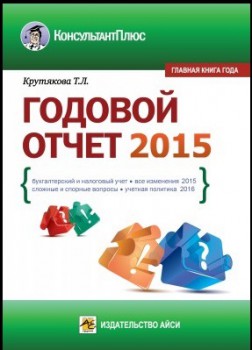 Годовой отчет 2015. Бухгалтерский и налоговый учет. Все изменения 2015. Учетная политика 2016 г. 