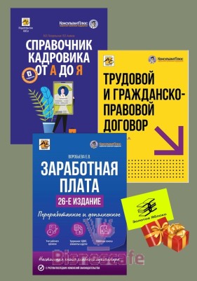 Комплект книг "РАСЧЕТЫ С РАБОТНИКАМИ"