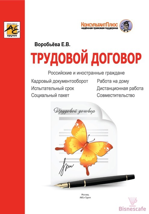Трудовой договор
