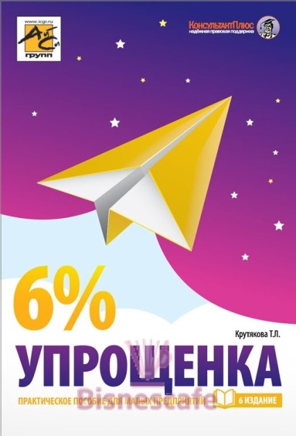 Упрощенка 6%: Практическое пособие для малых предприятий ( изд. 6-е)