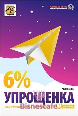 Упрощенка 6%: Практическое пособие для малых предприятий ( изд. 6-е)