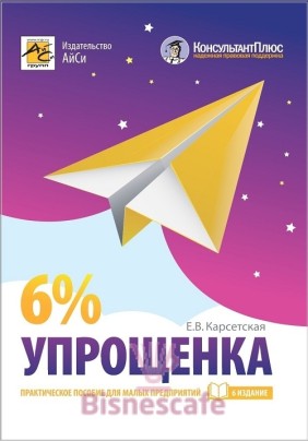 Упрощенка 6%: Практическое пособие для малых предприятий ( изд. 6-е)