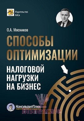 Способы оптимизации налоговой нагрузки на бизнес