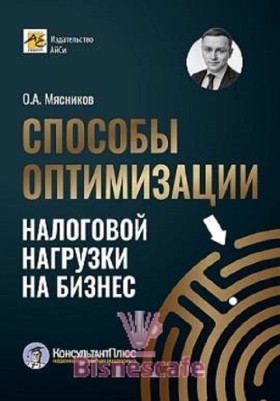 Способы оптимизации налоговой нагрузки на бизнес