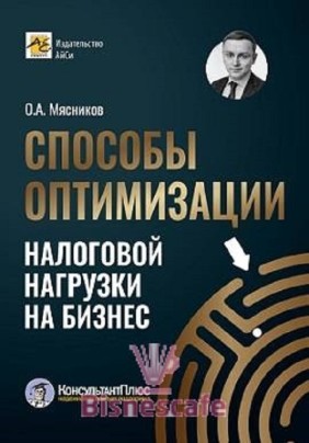 Способы оптимизации налоговой нагрузки на бизнес