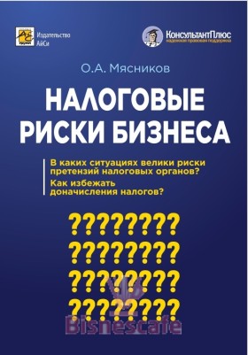 Налоговые риски бизнеса: В каких ситуациях велики риски претензий налоговых органов? Как избежать доначисления налогов?