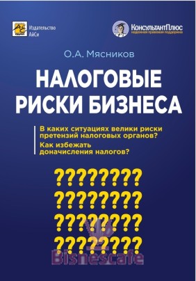 Налоговые риски бизнеса: В каких ситуациях велики риски претензий налоговых органов? Как избежать доначисления налогов?